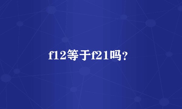 f12等于f21吗？