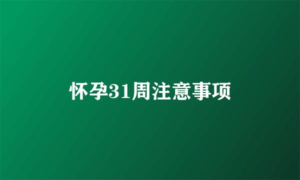 怀孕31周注意事项
