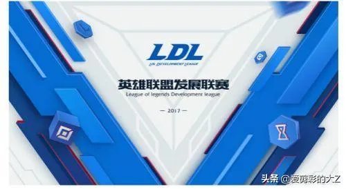 英雄联盟职业联赛跟发展联赛有什么区别?