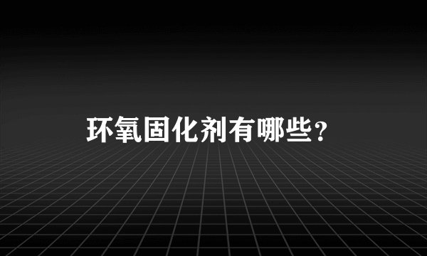环氧固化剂有哪些？