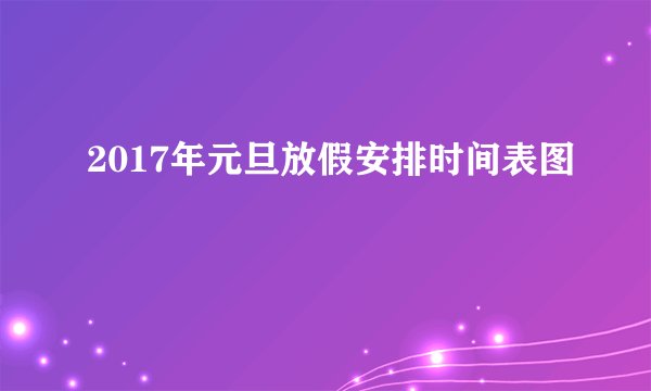2017年元旦放假安排时间表图