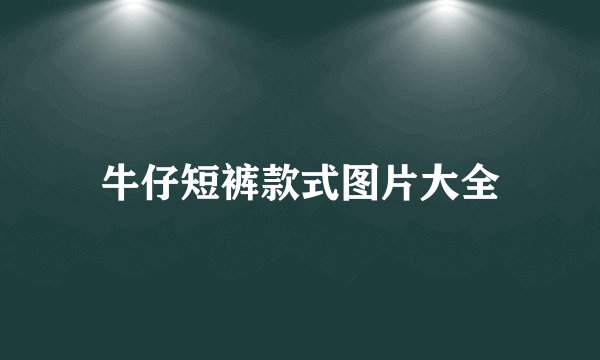 牛仔短裤款式图片大全