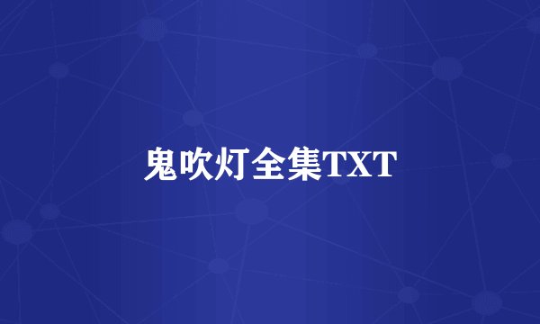 鬼吹灯全集TXT