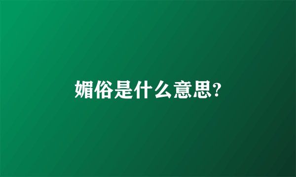 媚俗是什么意思?