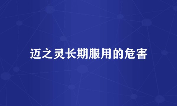 迈之灵长期服用的危害