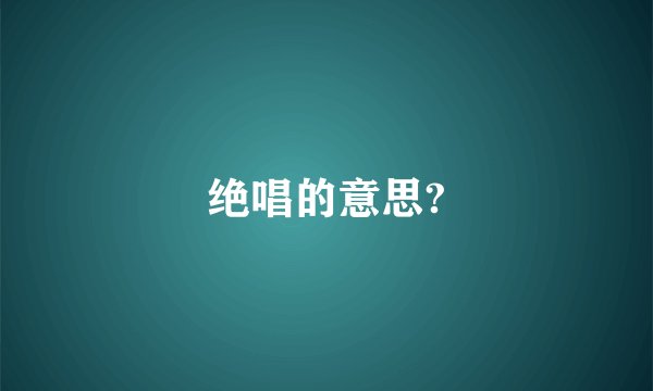 绝唱的意思?