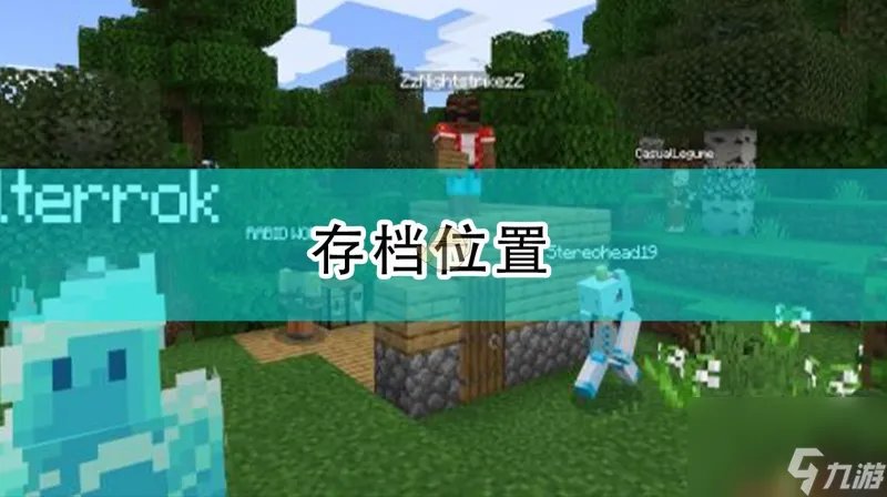 我的世界存档在哪里