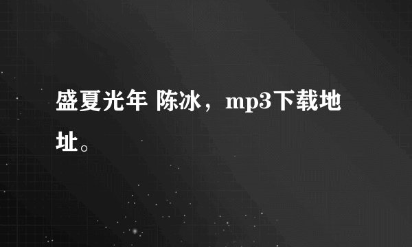 盛夏光年 陈冰，mp3下载地址。