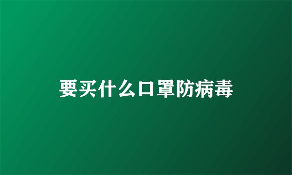 要买什么口罩防病毒