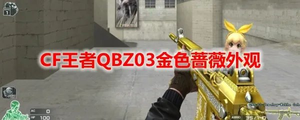 CF王者QBZ03金色蔷薇外观