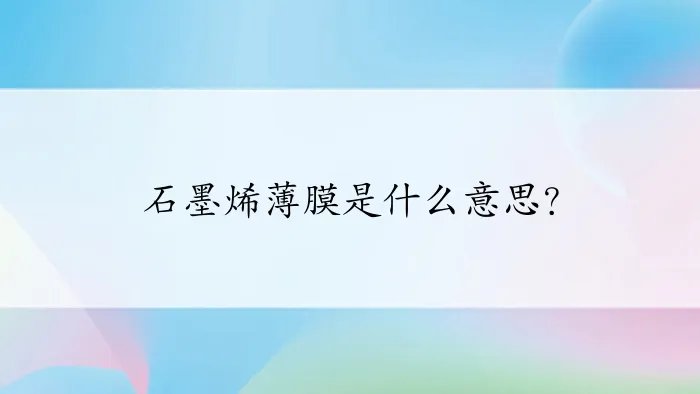 石墨烯薄膜是什么意思？