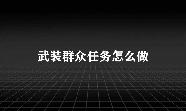武装群众任务怎么做