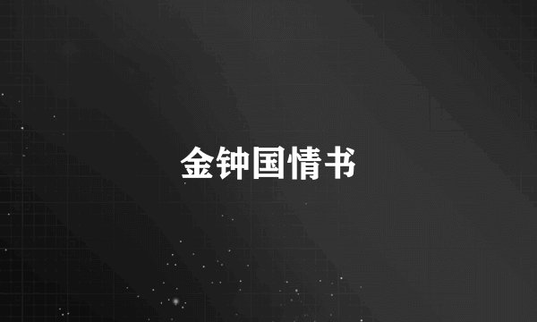 金钟国情书