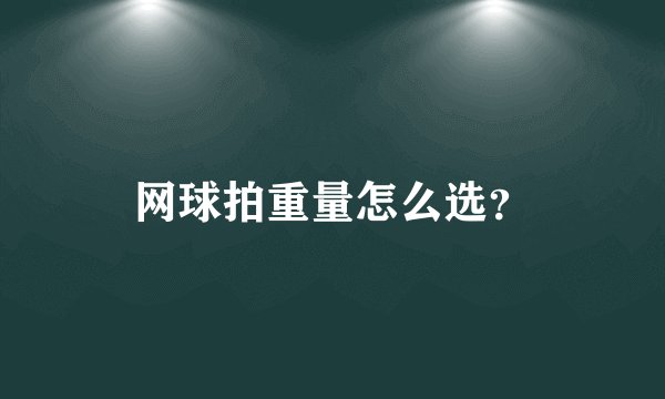 网球拍重量怎么选？
