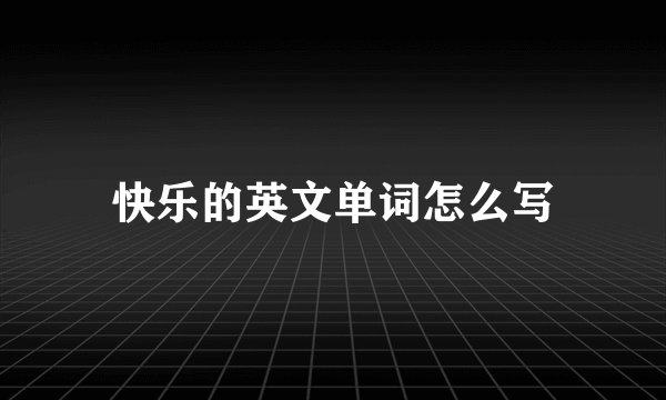 快乐的英文单词怎么写