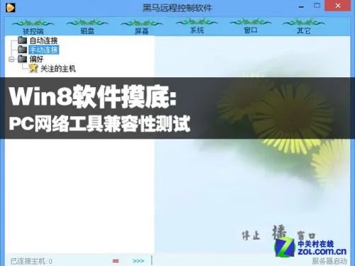 Win8软件摸底:PC网络工具兼容性测试