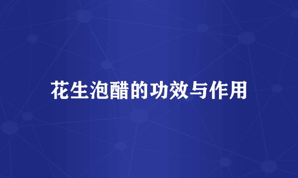 花生泡醋的功效与作用