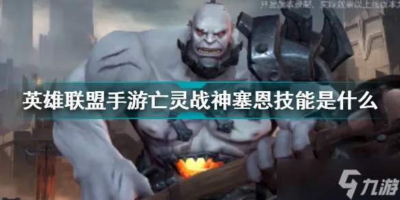 《英雄联盟手游》塞恩技能介绍 亡灵战神塞恩技能是什么