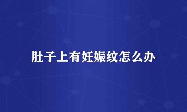 肚子上有妊娠纹怎么办