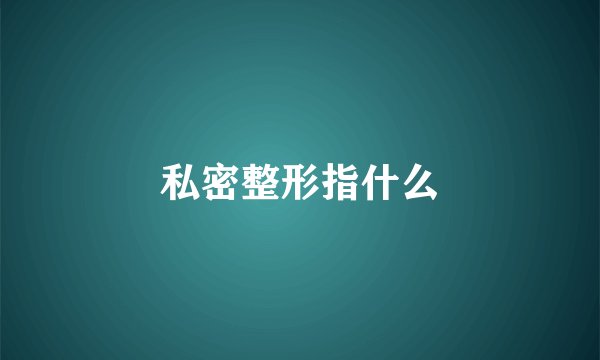 私密整形指什么