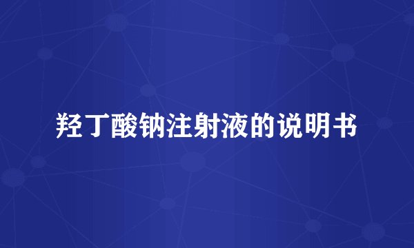 羟丁酸钠注射液的说明书
