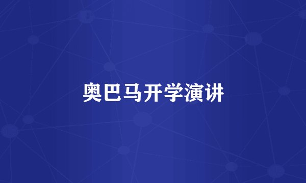 奥巴马开学演讲