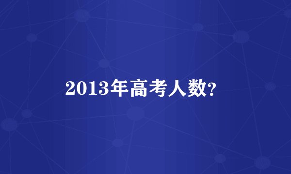 2013年高考人数？