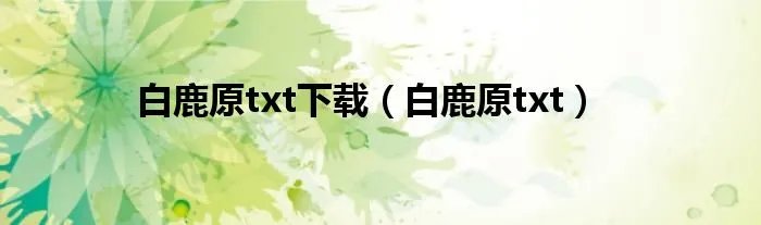 白鹿原txt下载（白鹿原txt）