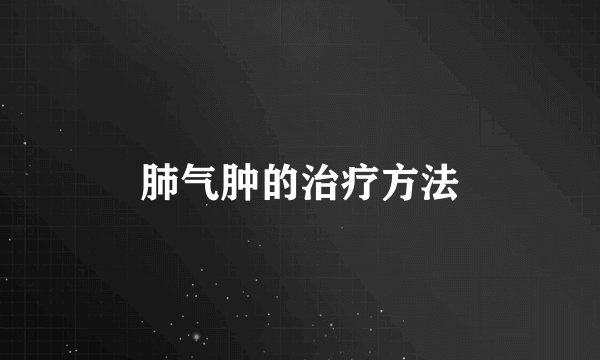 肺气肿的治疗方法