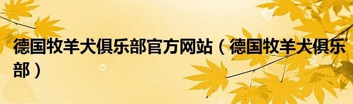 德国牧羊犬俱乐部官方网站（德国牧羊犬俱乐部）
