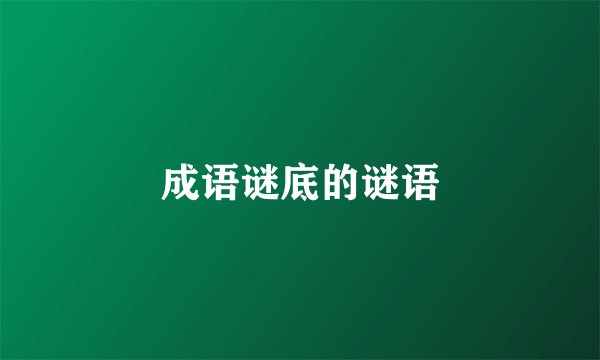 成语谜底的谜语