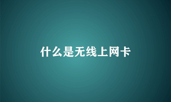 什么是无线上网卡