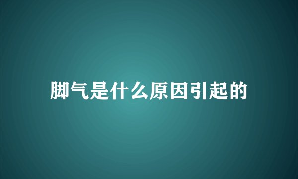 脚气是什么原因引起的