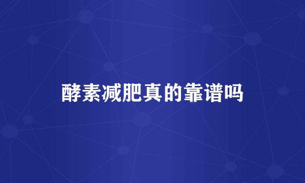 酵素减肥真的靠谱吗