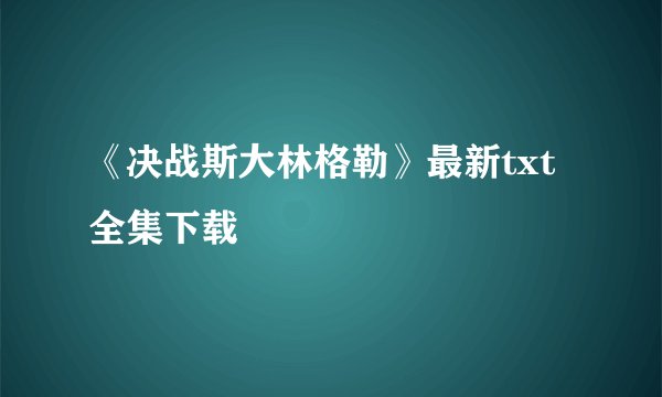 《决战斯大林格勒》最新txt全集下载