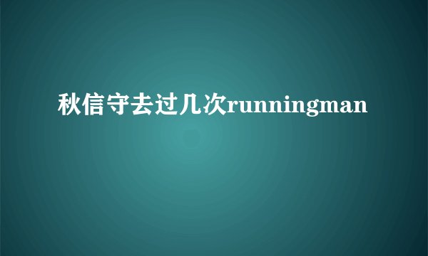 秋信守去过几次runningman