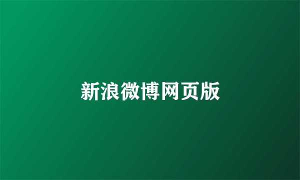 新浪微博网页版