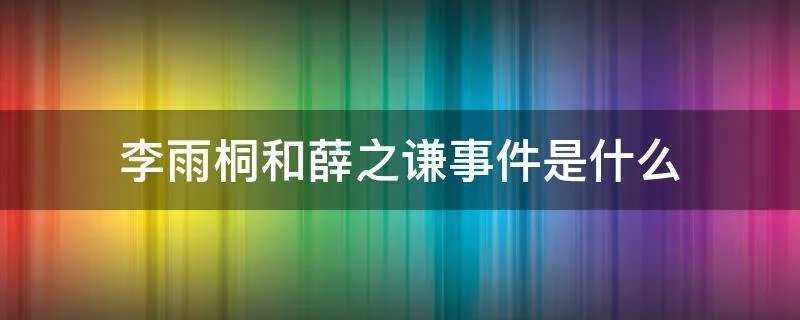 李雨桐和薛之谦事件是什么