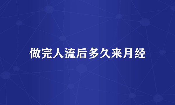做完人流后多久来月经