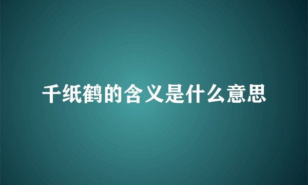 千纸鹤的含义是什么意思