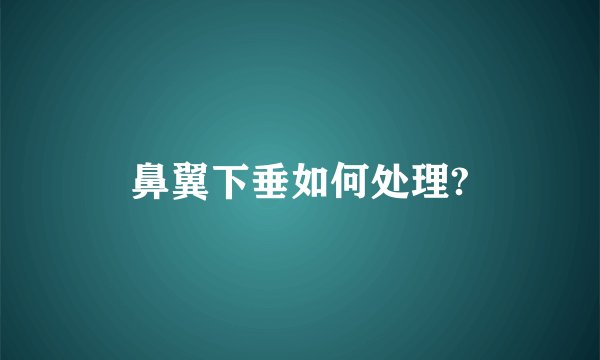 鼻翼下垂如何处理?