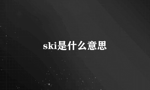 ski是什么意思