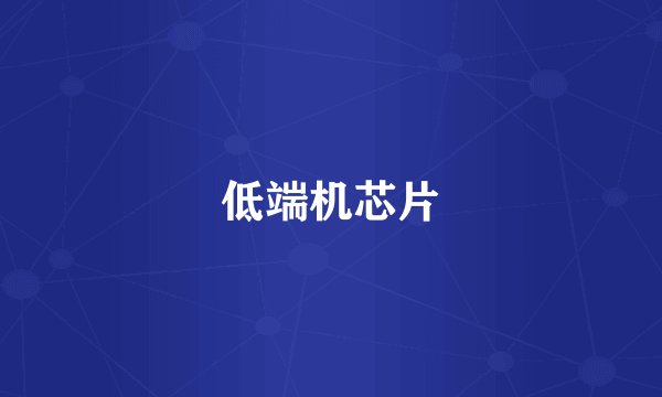 低端机芯片