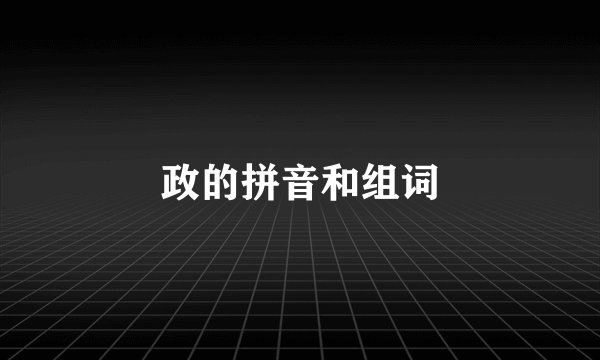 政的拼音和组词
