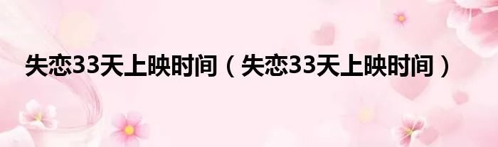 失恋33天上映时间（失恋33天上映时间）