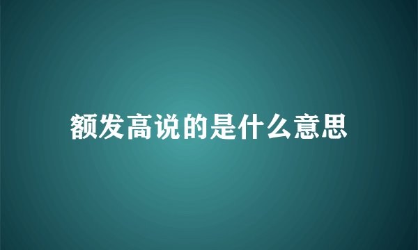 额发高说的是什么意思