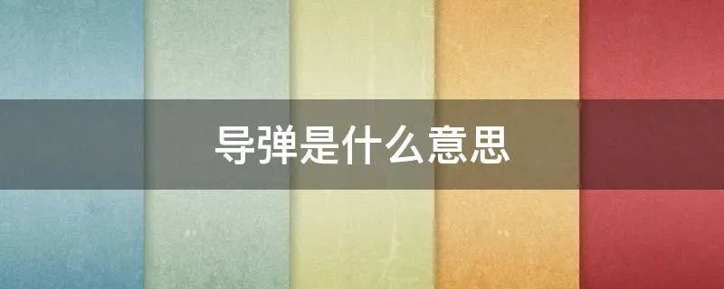 导弹是什么意思
