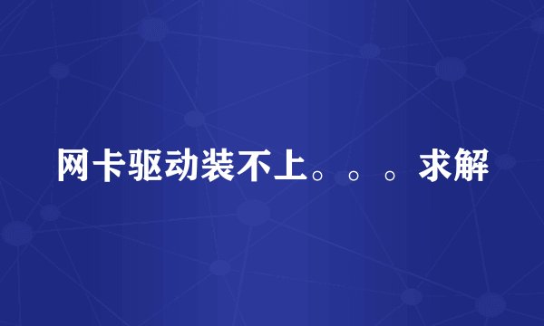 网卡驱动装不上。。。求解
