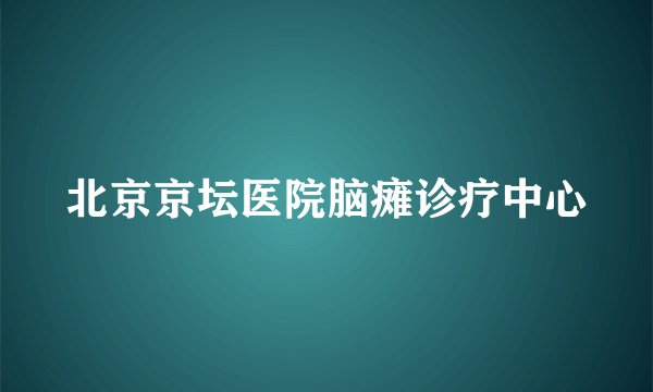 北京京坛医院脑瘫诊疗中心