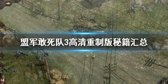 《盟军敢死队3高清重制版》秘籍汇总 秘籍大全